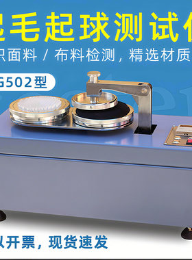 YG502织物起球起毛测试仪