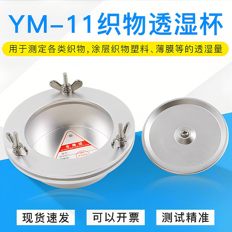 祈工YM-11织物透湿杯薄膜透湿