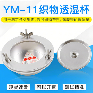 YM-11水蒸气透过性氯试验透湿杯薄膜透湿测试医用胶带透气膜敷料