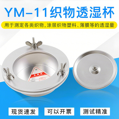 祈工YM-11织物透湿杯薄膜透湿