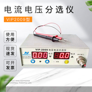 专业检测仪器VIP2009电流电压分选仪测试仪可设置分选