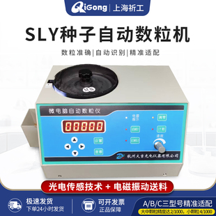 C小麦玉米大豆稻谷种子数粒仪 杭州大吉种子自动数粒机SLY