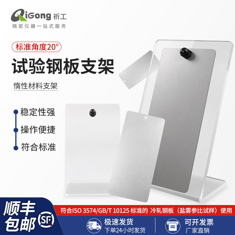 祈工CR4盐雾测试用支架角度20