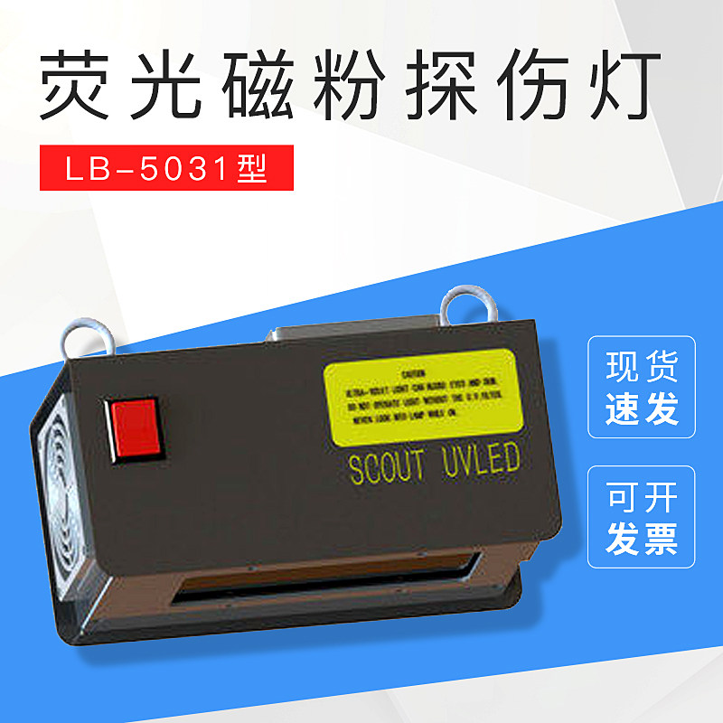探伤悬挂式lb-5031紫外光灯磁粉