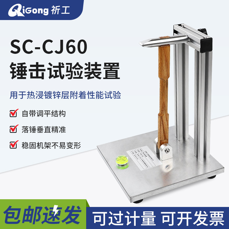 祈工SC-CJ60锤击试验装置