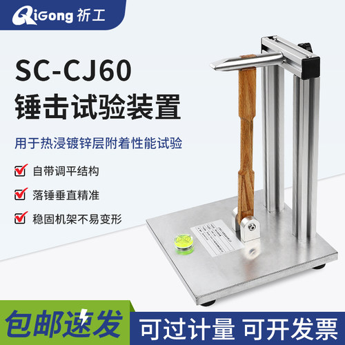 祈工SC-CJ60锤击试验装置