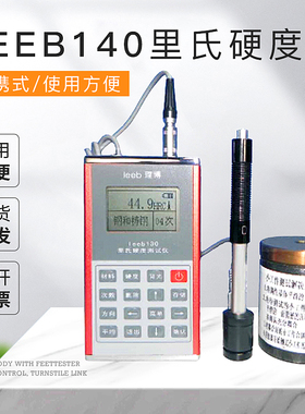 促销里博正品LEEB140里氏硬度计 便携式硬度计 布氏 洛氏硬度计