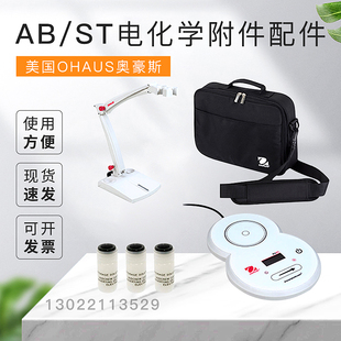 【AB/ST电化学附件配件】奥豪斯OHAUS支架便携包延长线电源适配器