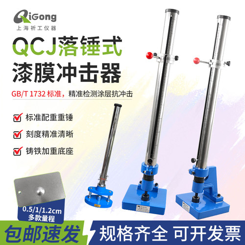 祈工包邮QCJ漆膜冲击器刻度清晰
