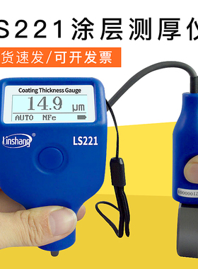 林上LS221涂层测厚仪数显油漆膜厚仪车漆厚度检测仪镀锌层漆膜仪