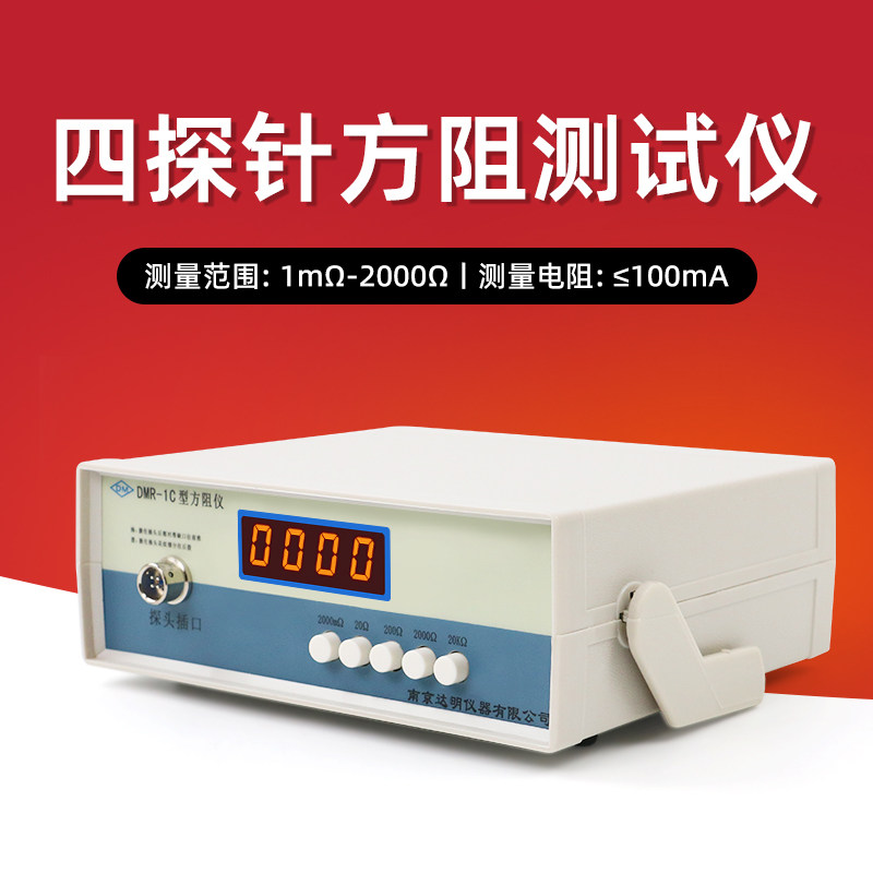 DMR-1C方阻仪电阻测试仪