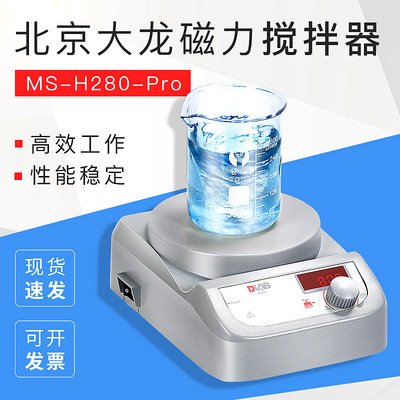 北京大龙MS-H280-Pro实验数显加热磁力搅拌器大容量控温搅拌机