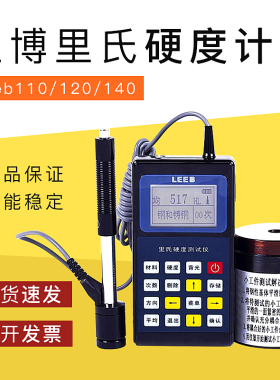 里博leeb110/120/140里氏硬度计金属硬度测试仪洛氏硬度计打印