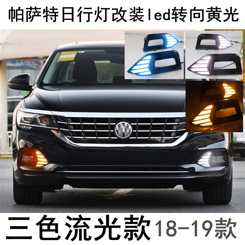 18-19年新老款帕萨特日行灯改装led转向黄光日间行车前杠雾灯总成