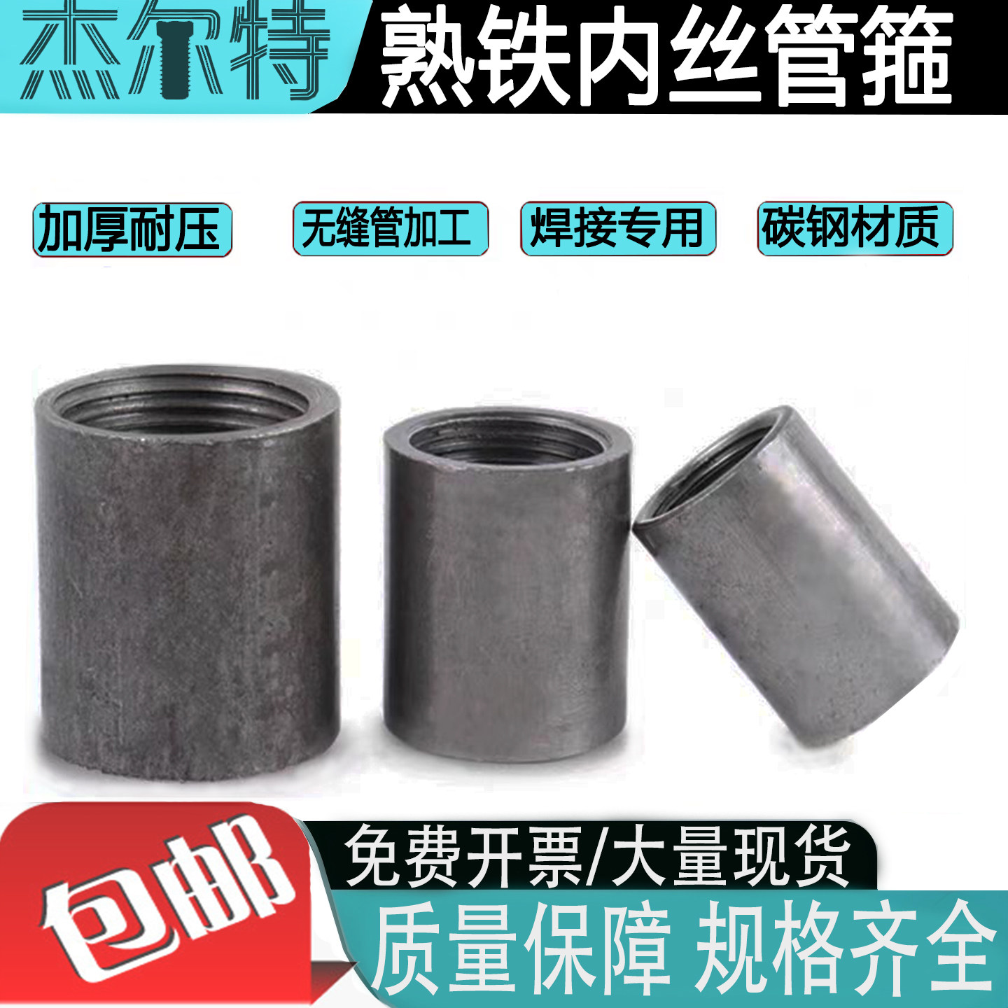 碳钢焊接熟铁内丝螺纹接头焊接内丝碳钢内丝直通管箍内牙接头内丝