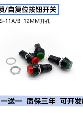 PBS-11A圆形自锁自复位点动开关11B小型按钮开关 孔12MM红色绿色