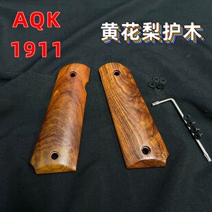 aqk1911握把片黄花梨送螺丝原木实木装饰配件akq护木