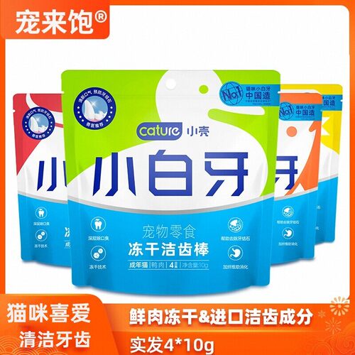 【旗舰正品】小壳猫用洁牙冻干