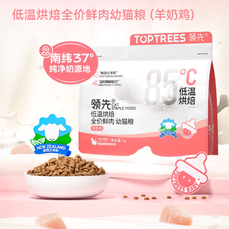 【旗舰正品】领先烘焙羊奶鸡幼猫