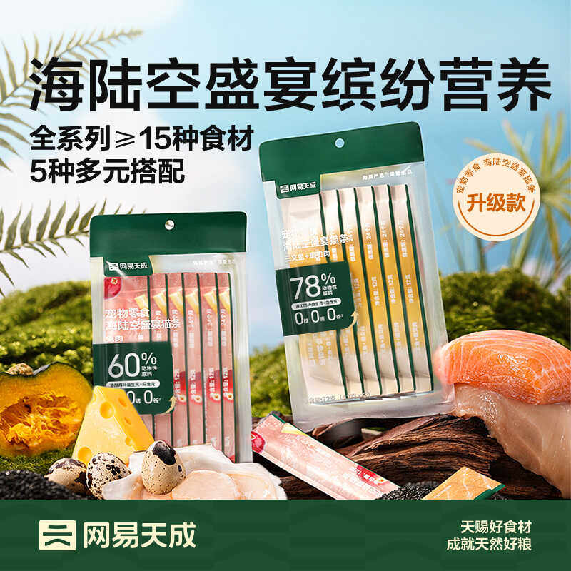 网易严选海陆空盛宴猫条 猫咪零食营养增肥小幼猫罐头成猫湿粮包,宠物/宠物食品及用品,猫条,淘宝优惠券,粉丝福利购,淘宝优惠卷