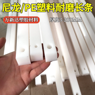 白色耐磨尼龙长条板PE塑料方条形板打孔硬胶扁条板材长条垫块加工