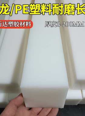白色耐磨尼龙长条板PE塑料方条形板硬胶扁条板材长条垫块零切加工