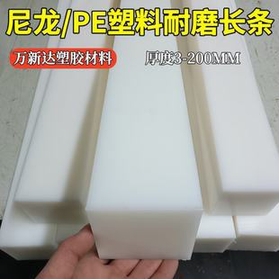 白色耐磨尼龙长条板PE塑料方条形板硬胶扁条板材长条垫块零切加工