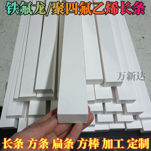四氟板 ptfe特氟龙板条方条长条5/6/8/10/12/15/20/25mm 铁氟龙板