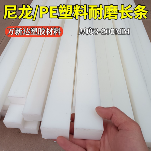 白色耐磨尼龙长条板PE塑料方条形板硬胶扁条板材长条垫块零切加工