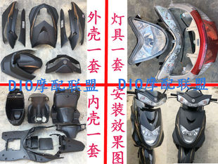 內殼PP黑件 迅鷹外殼福喜巧格二代內外殼燈具全套摩托車電動車改裝