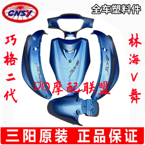 三阳林海巧格二代V舞飞鹰外壳