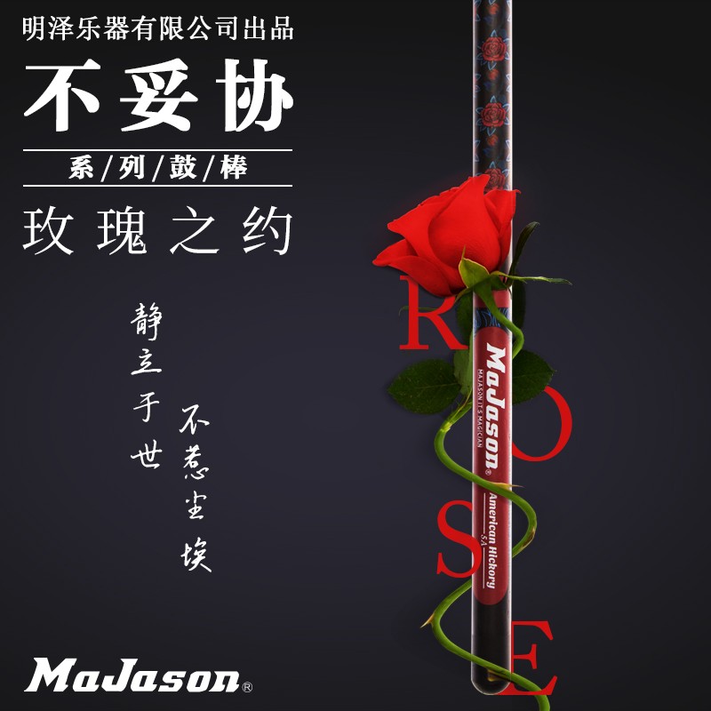 MAJASON麦杰森 鼓棒5a架子鼓鼓槌7a 胡桃木儿童打鼓棒 木质 实木