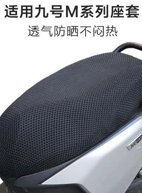 适用九号电动车M95C座套透气M85C座椅套防晒隔热M80CM90C坐垫套罩