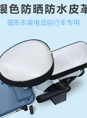 电动自行车圆形坐垫套