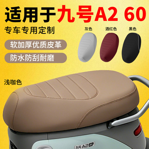 九号A260电动车座垫套厚皮革
