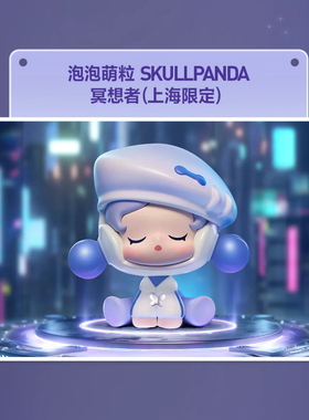 正版泡泡玛特泡泡萌粒上海限定sp冥想者