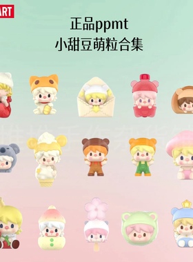 正品泡泡玛特POP MART小甜豆合集睡衣南瓜冰淇淋萌粒玩具可爱女