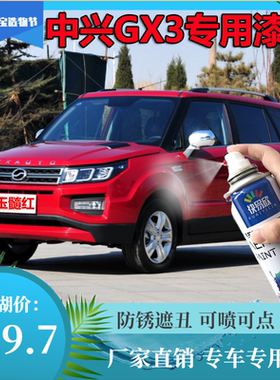 适用广汽中兴GX3大漠金补漆笔玛瑙灰红色划痕修复自喷漆白色
