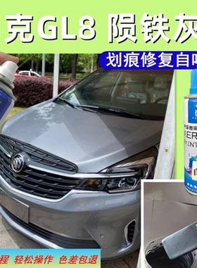 别克gl8陨铁灰色自喷漆汽车露底漆划痕修复神器漆面剐蹭金属油漆
