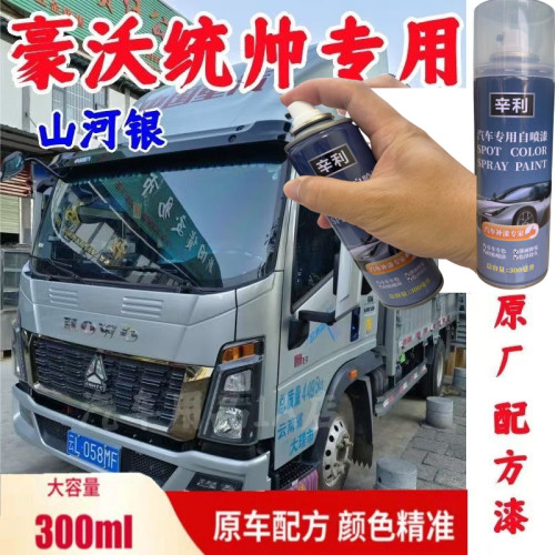 重汽豪沃统帅山河银灰色专用自喷漆划痕修复手喷漆原厂配方漆防锈