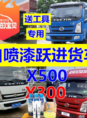 跃进货车上骏X500自喷漆蓝色X300红色补漆车厢划痕修复油漆桶装白
