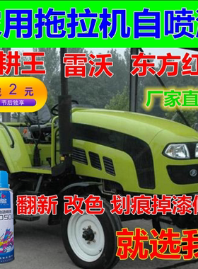 拖拉机自喷漆耕王雷沃东方红补车漆蓝色补漆绿色油漆红色欧豹农用