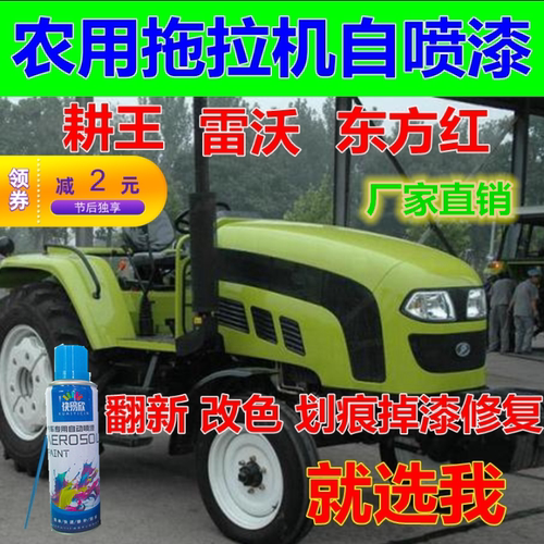 拖拉机自喷漆耕王雷沃东方红补车漆蓝色补漆绿色油漆红色欧豹农用