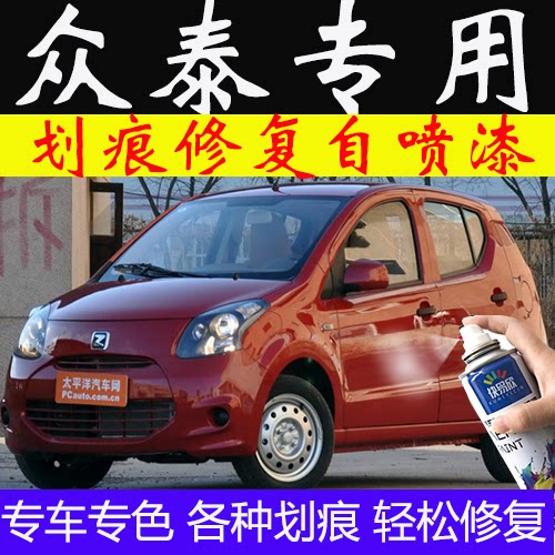 众泰Z100补漆笔凯旋红补车漆去痕修复神器自喷漆苹果绿纯情白蓝色