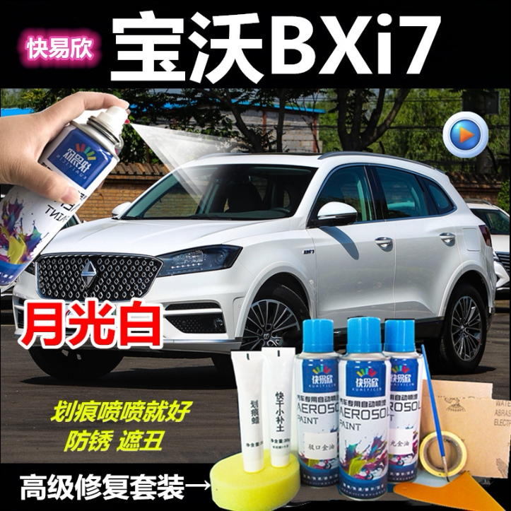 宝woBXi7月光白汽车漆面碰刮伤划痕修复自喷漆补漆笔白色防锈喷雾