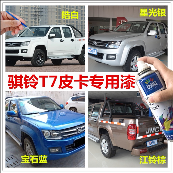 骐铃t7皓白自喷漆星光银色补漆笔宝石蓝油漆江铃棕墨绿黑色划痕漆