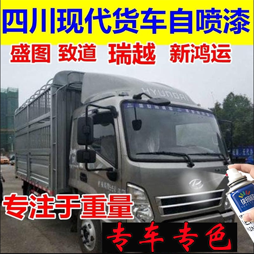 四川现代货车自喷漆盛图补车漆咖啡金补漆笔蓝色油漆致道新鸿运银