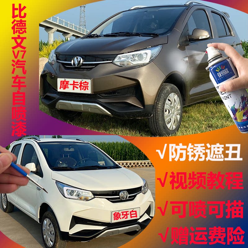 适用比德文V7象牙白补漆笔琥珀棕琉璃橙色划痕修复手自喷漆防锈漆