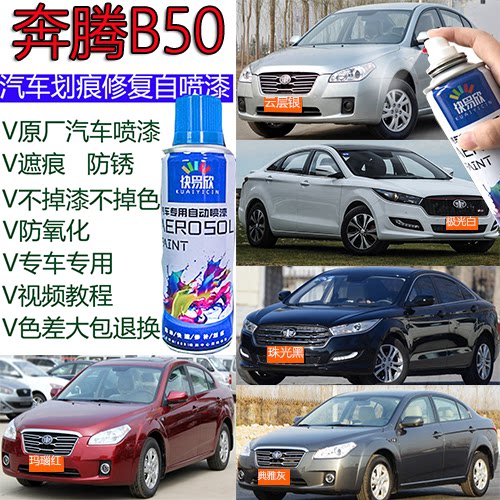 适用于一汽奔腾B50钛灰色汽车美容用品自喷漆划痕修复防锈补漆笔