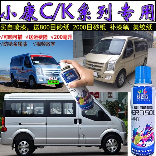 东风小康水晶银色面包车自喷漆
